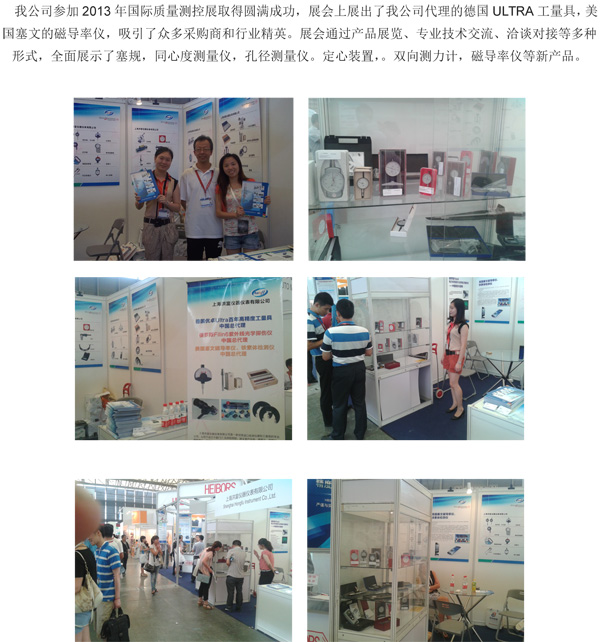 2013國(guó)際質(zhì)量測(cè)控展圓滿(mǎn)完成